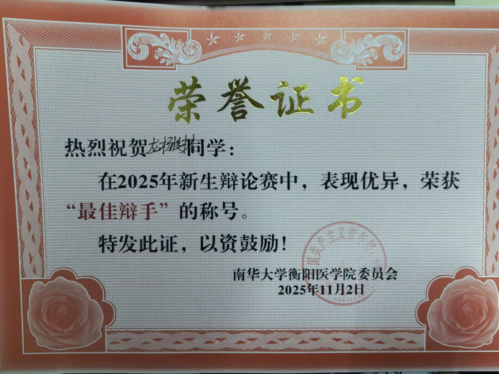 龙杨俊材 最佳辩手荣誉证书