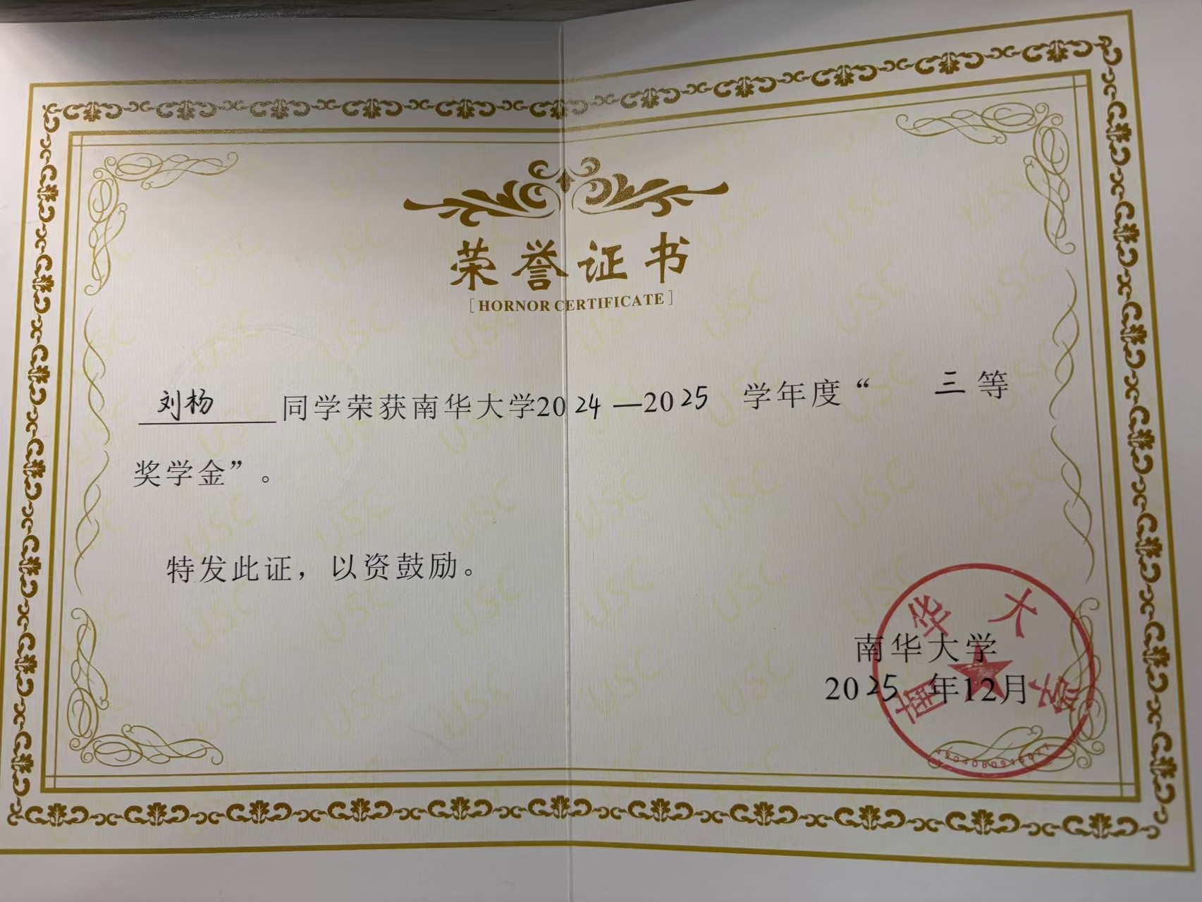 刘杨三等奖学金证书