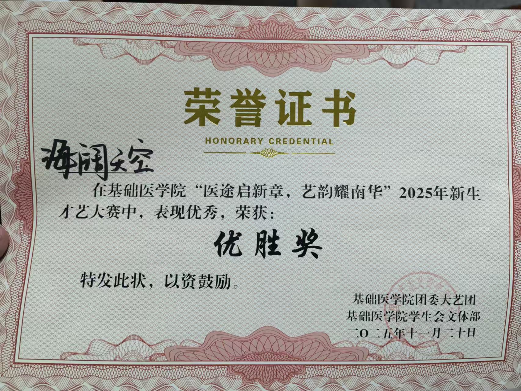 新生才艺大赛优胜奖证书