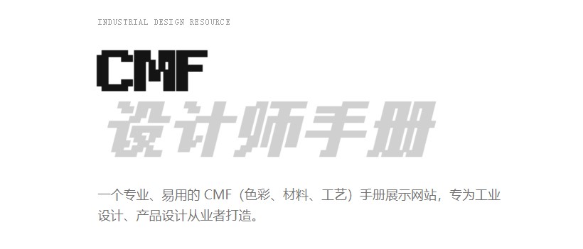 CMF设计师手册