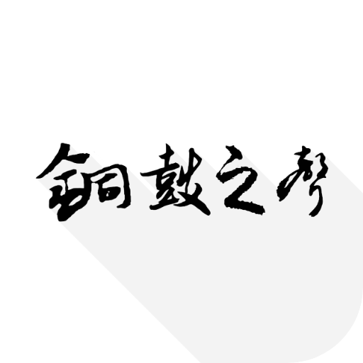 铜鼓之声 Logo