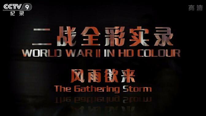 二战全彩实录【13集纪录片】