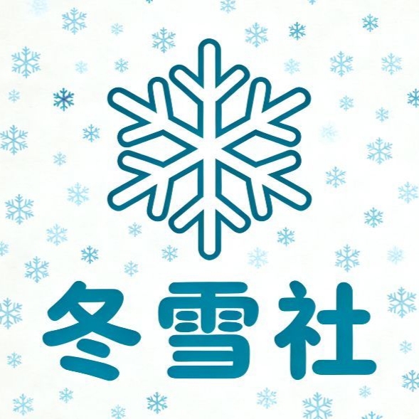 冬雪社头像