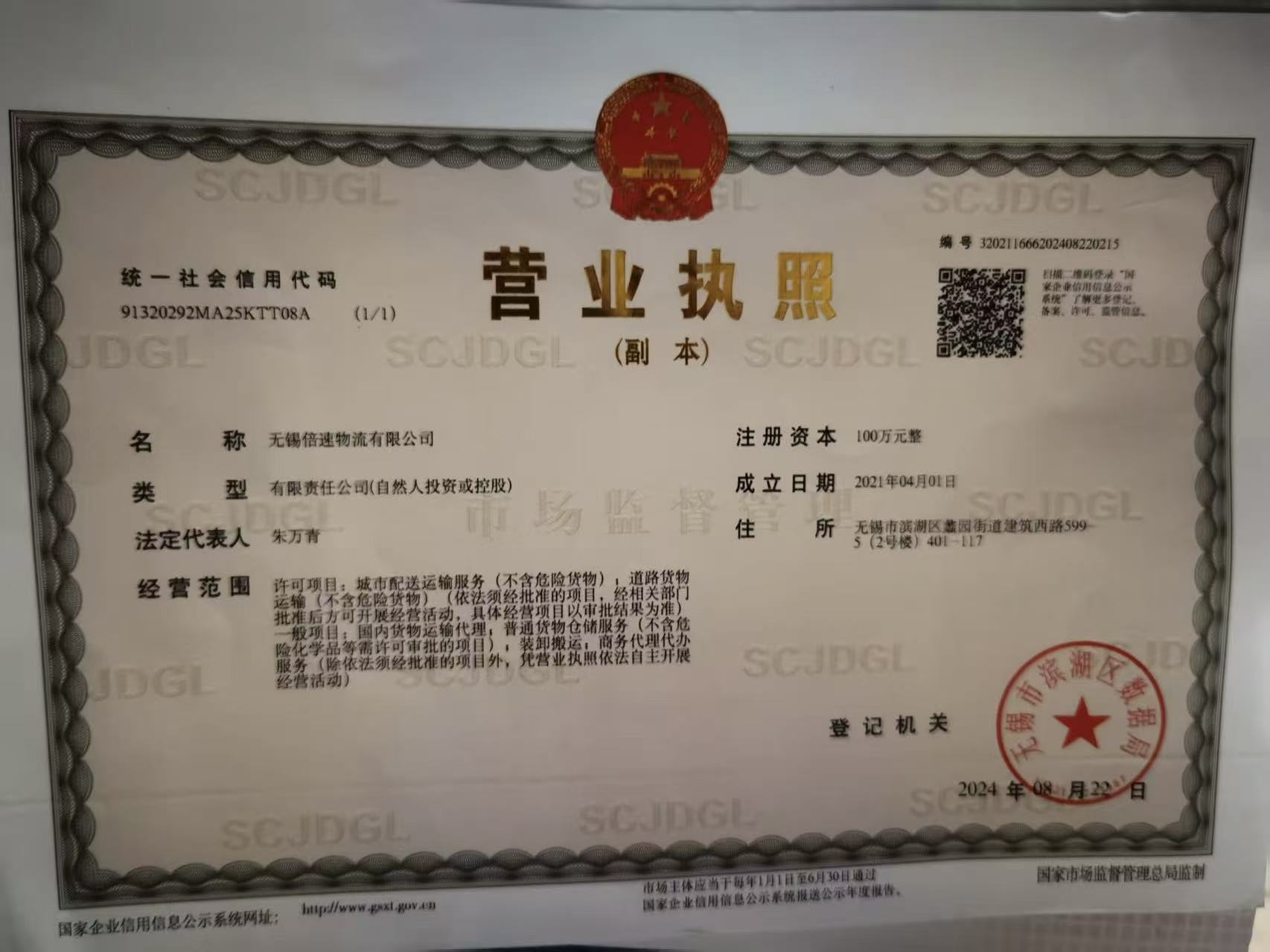 无锡物流公司-无锡倍速物流有限公司营业执照