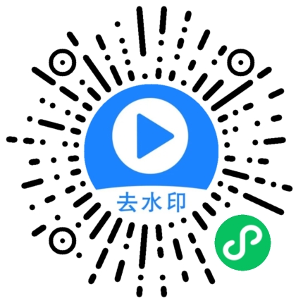 去水印一键解析助手小程序码