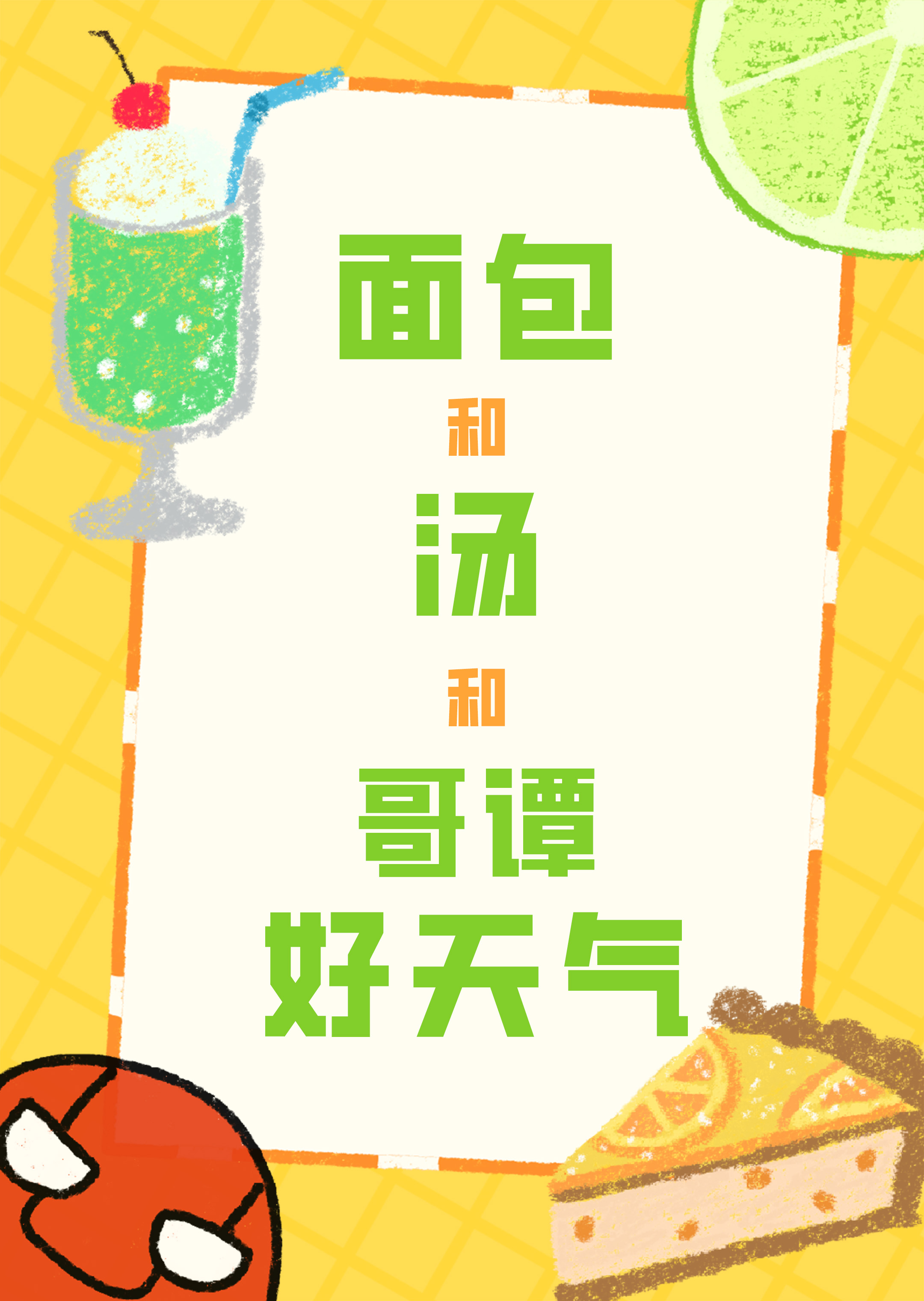 [综英美]面包和汤和哥谭好天气 封面