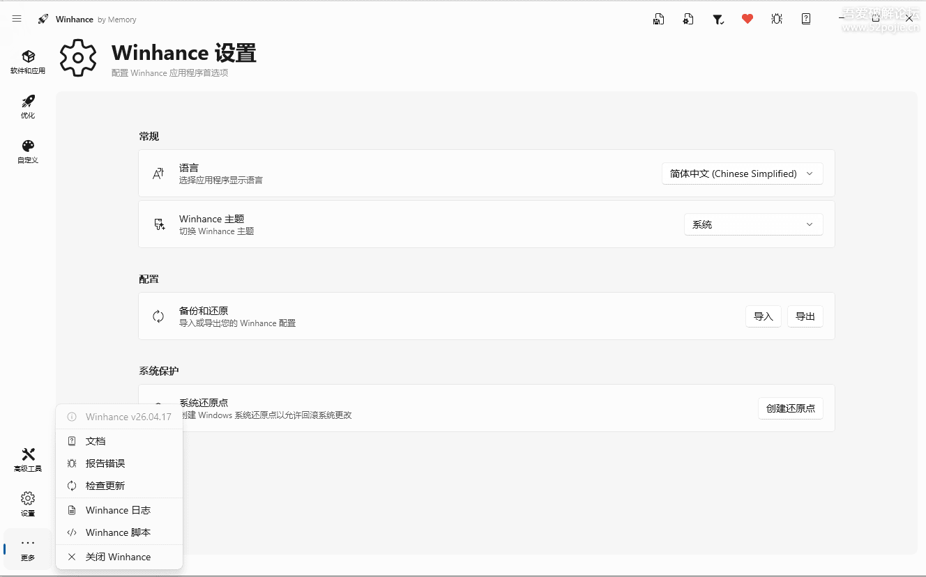Windows10/11系统优化/瘦身工具 Winhance v26.04.17