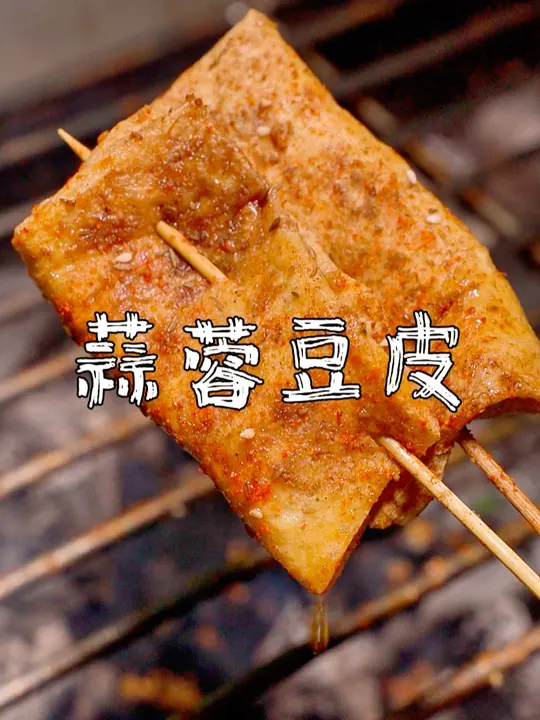 碳烤豆腐皮#烧烤#