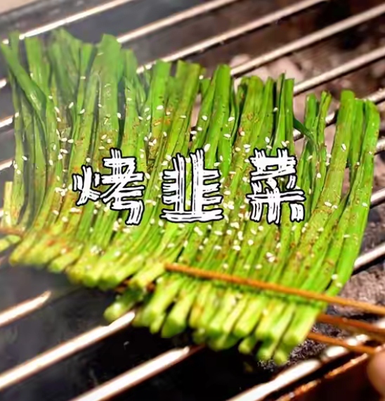 烤韭菜不糊的方法#烧烤#