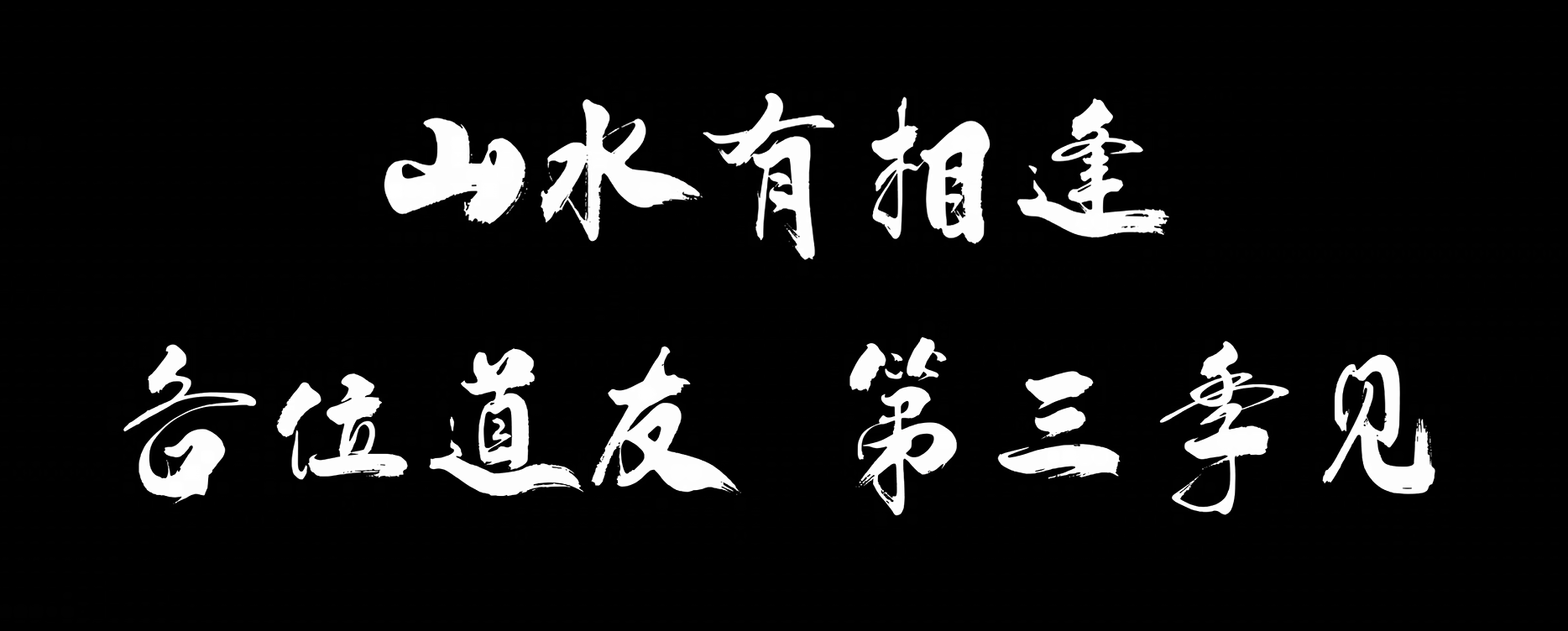 剑来 Sword of Coming (S1-S2) 全27集 4K画质-图片1