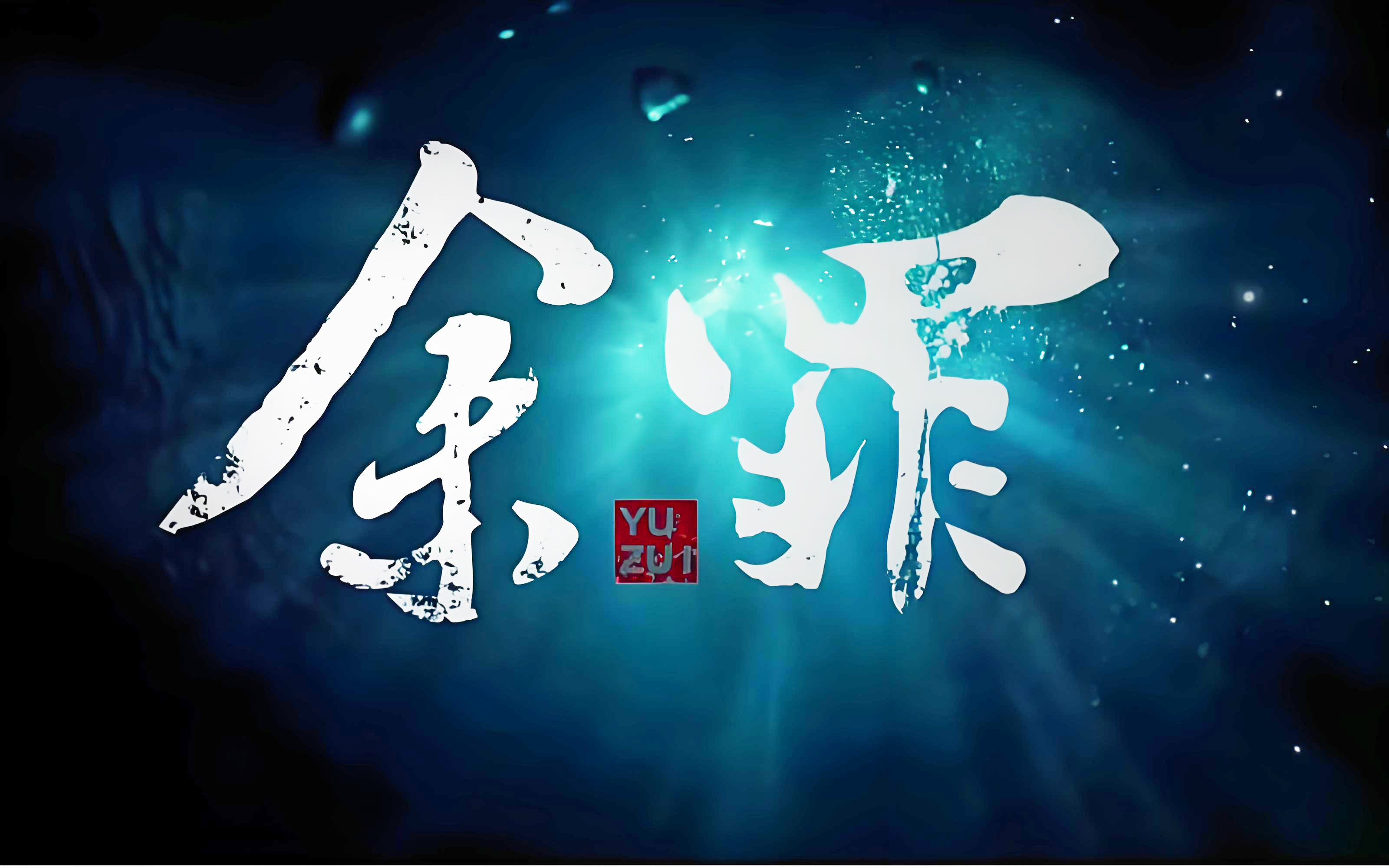 余罪 Yu Zui  (S1-S2) 全两季 1080P画质-图片1