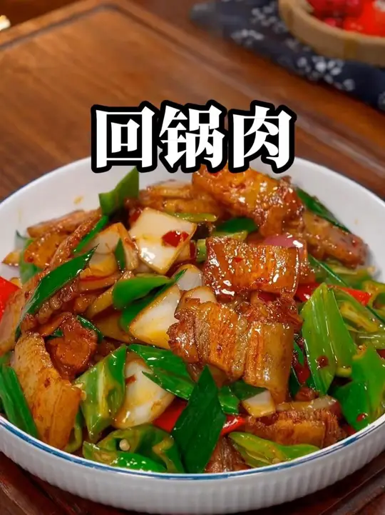 回锅肉🥩#包你能吃5碗饭🍚