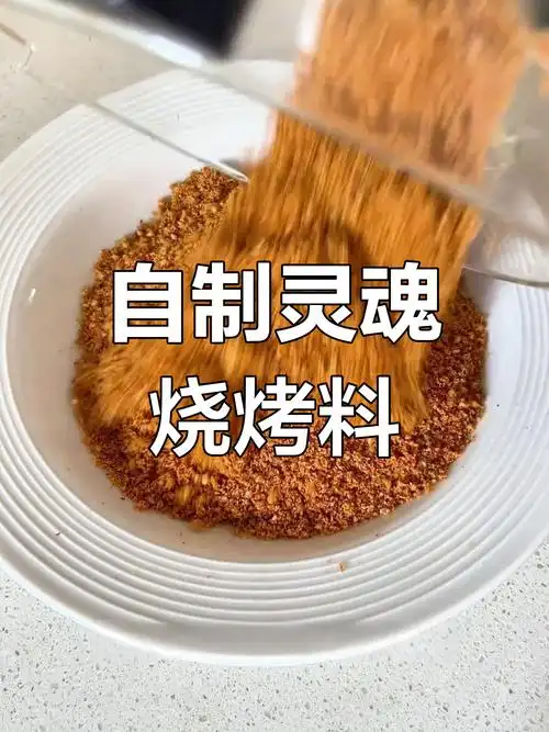自制灵魂烧烤料🍡#简单0添加#
