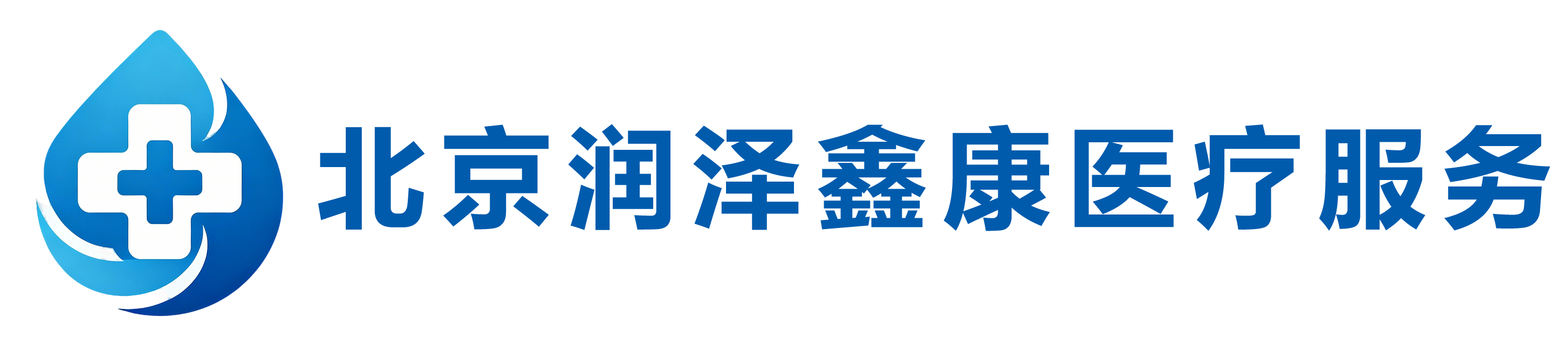 北京润泽鑫康医疗服务有限公司