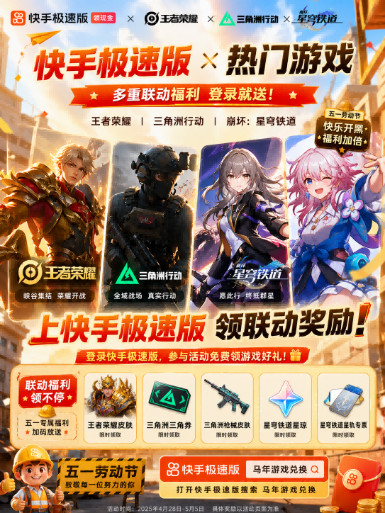 快手极速版 × 热门游戏联动宣传图