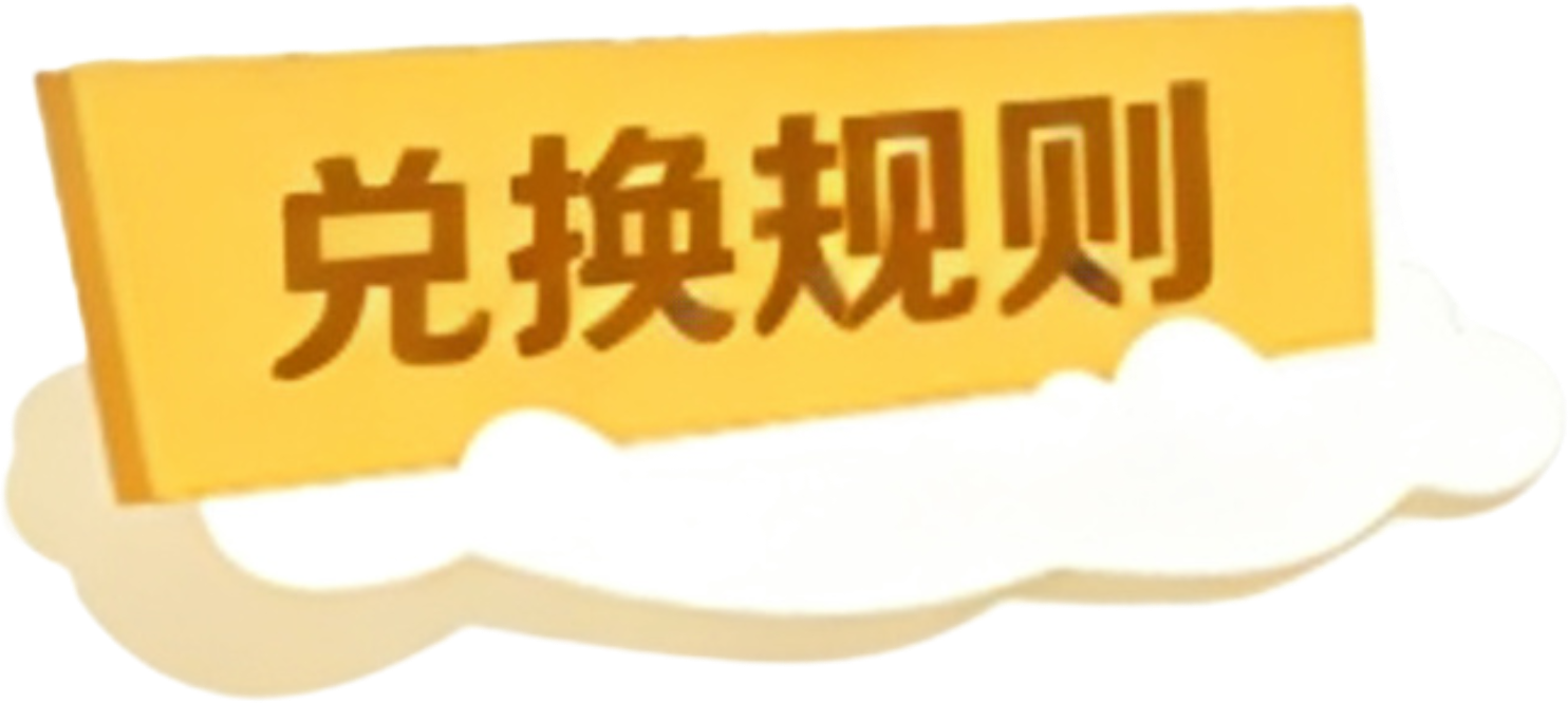 兑换记录查询