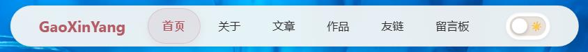 导航栏新样式