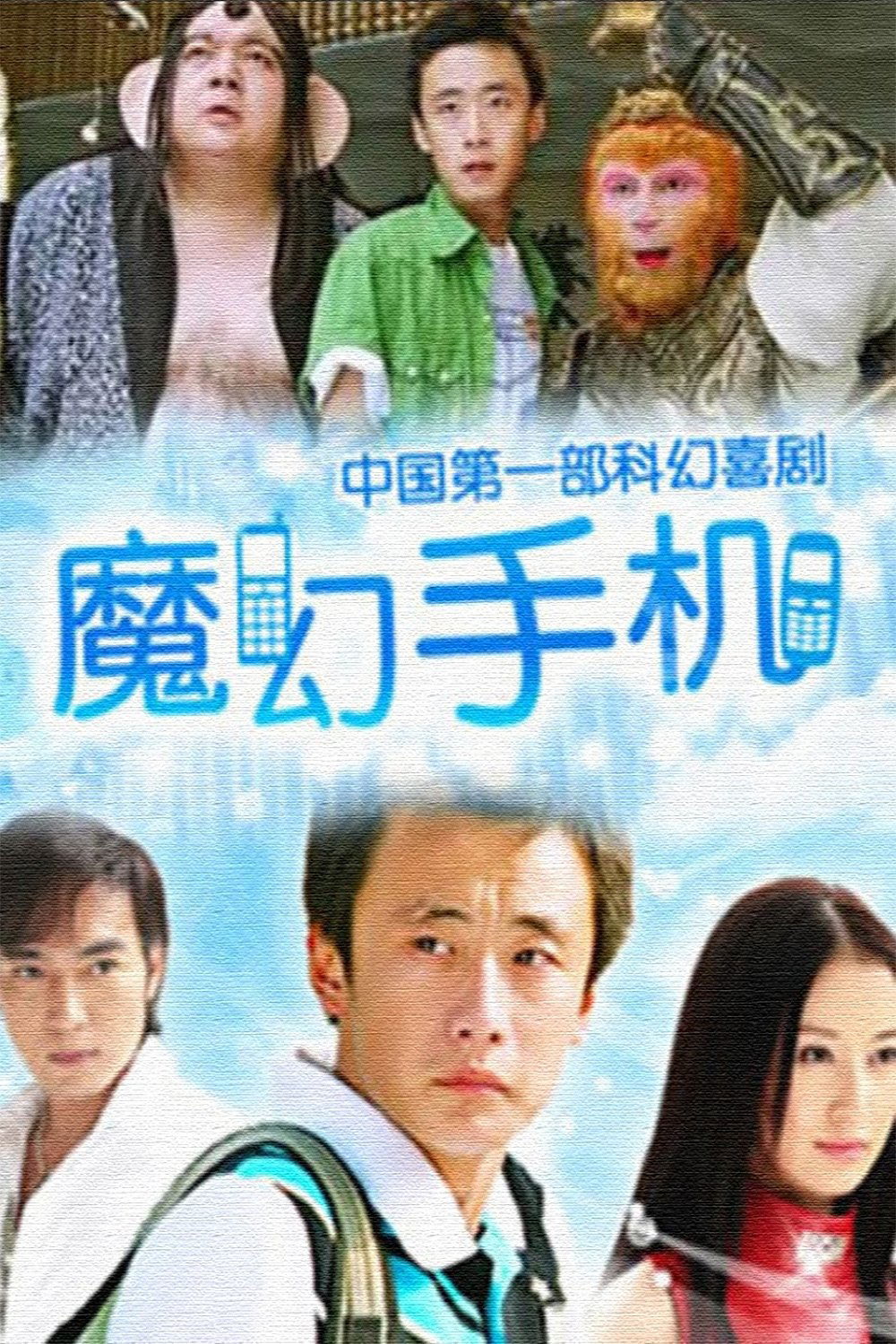 魔幻手机 Magic Mobile Phone 全42集 1080P画质-图片3
