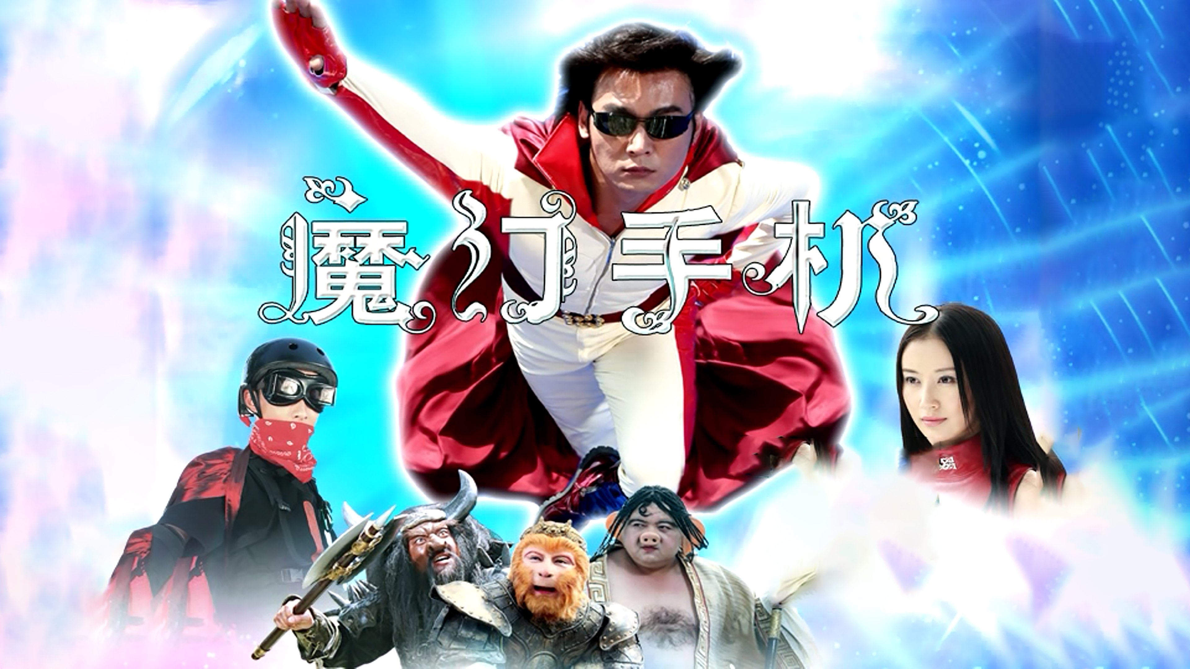 魔幻手机 Magic Mobile Phone 全42集 1080P画质-图片1