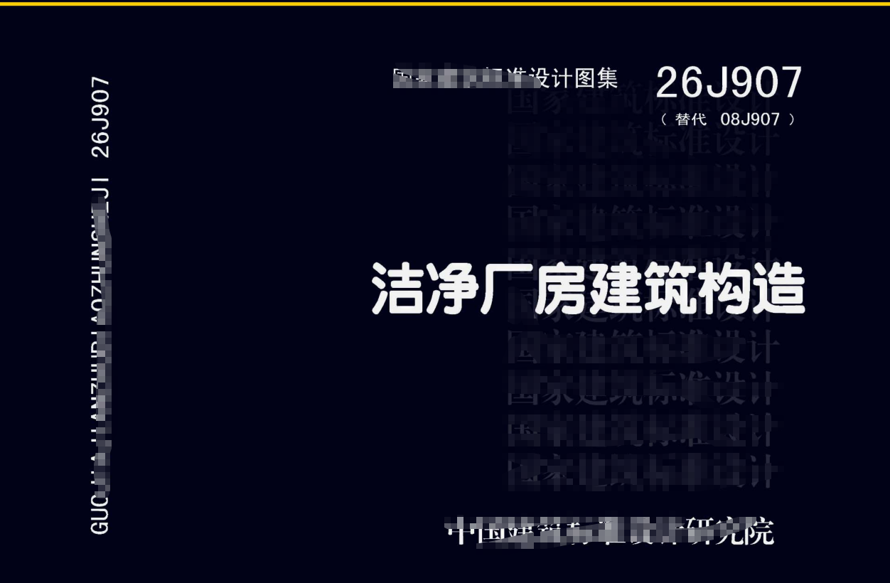 26J907 洁净厂房建筑构造.pdf(高清带书签)免费下载