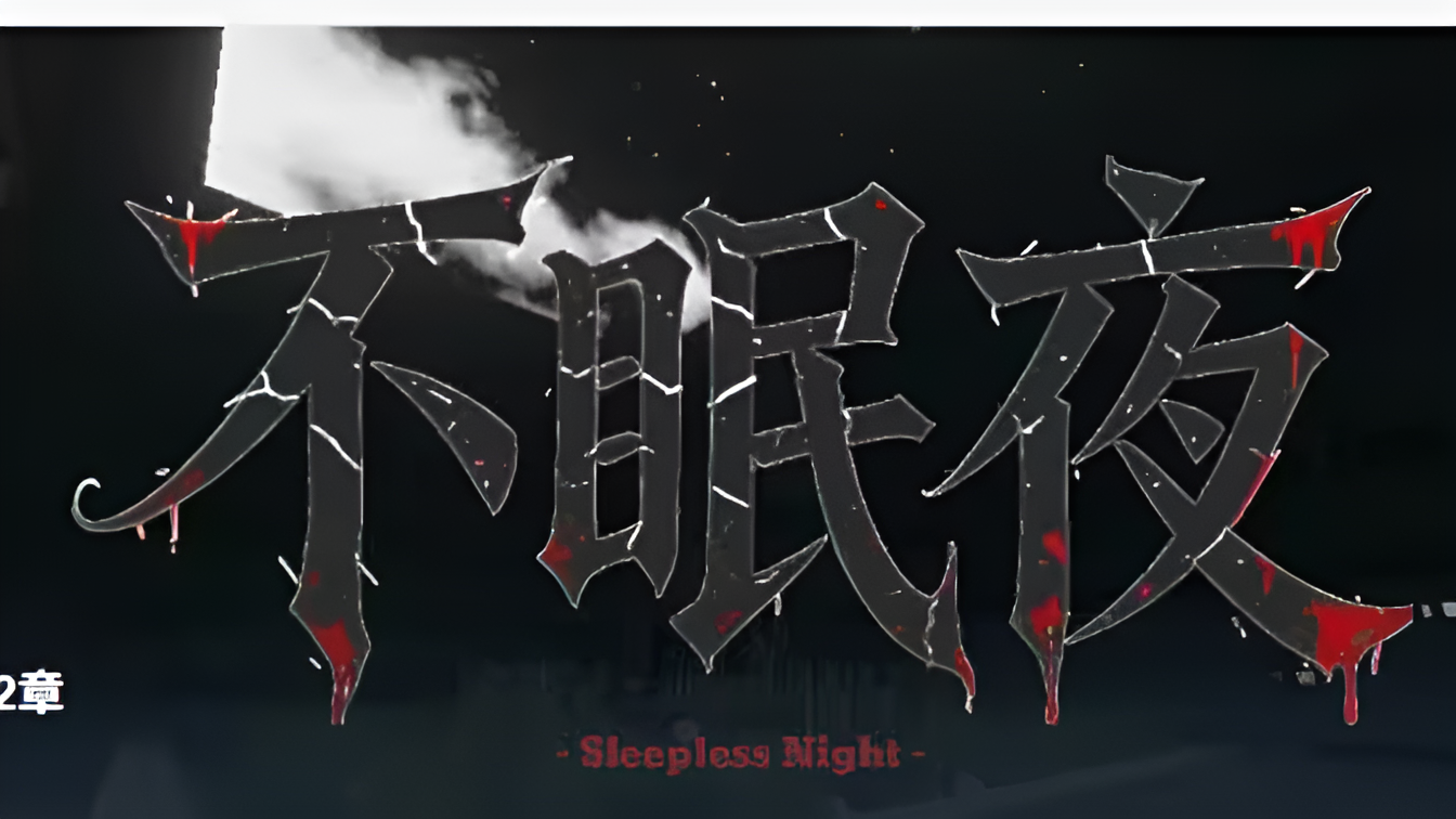 《不眠夜》封面