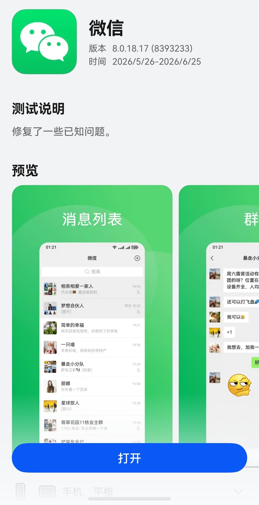 鸿蒙版微信更新8.0.18：完善视频号和企业微信