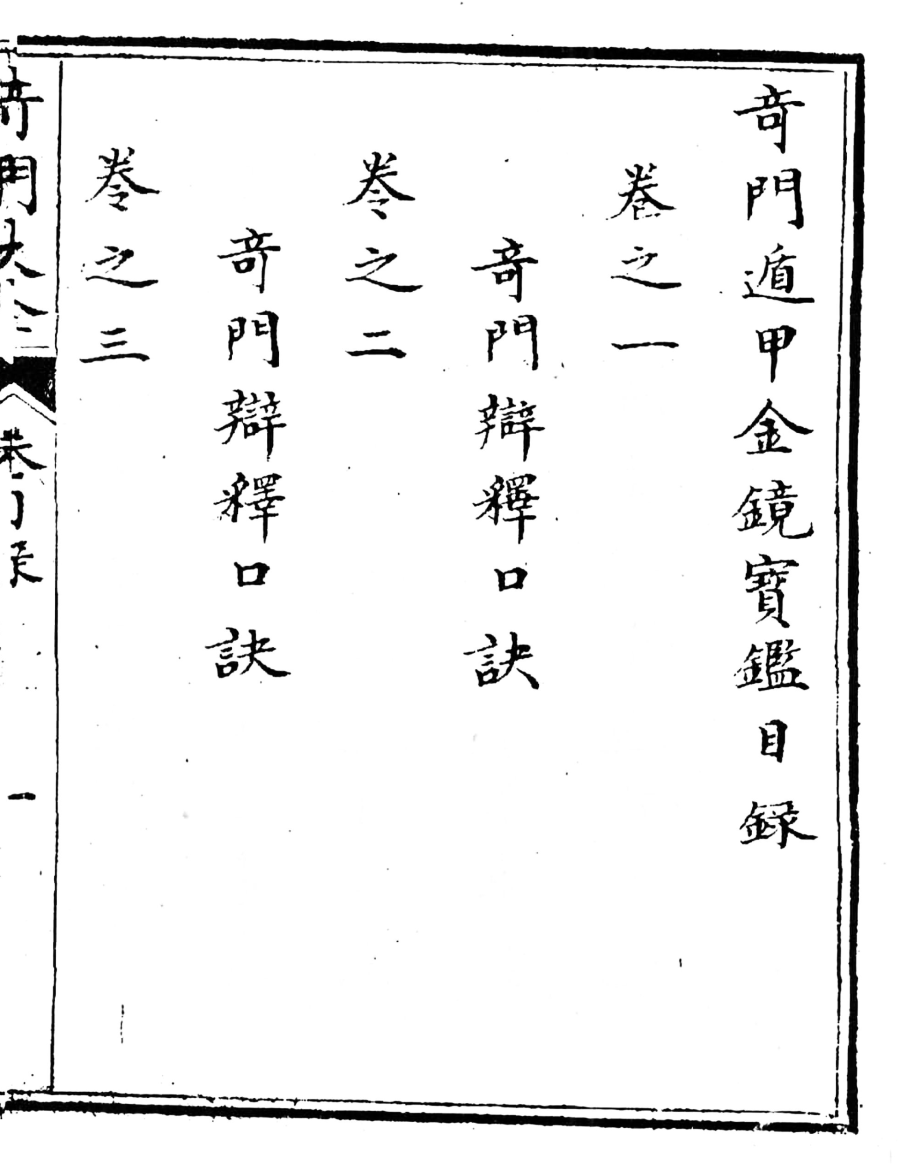 《奇门遁甲金镜宝鉴》故宫藏本-蝈蝈小屋微修(第837期)
