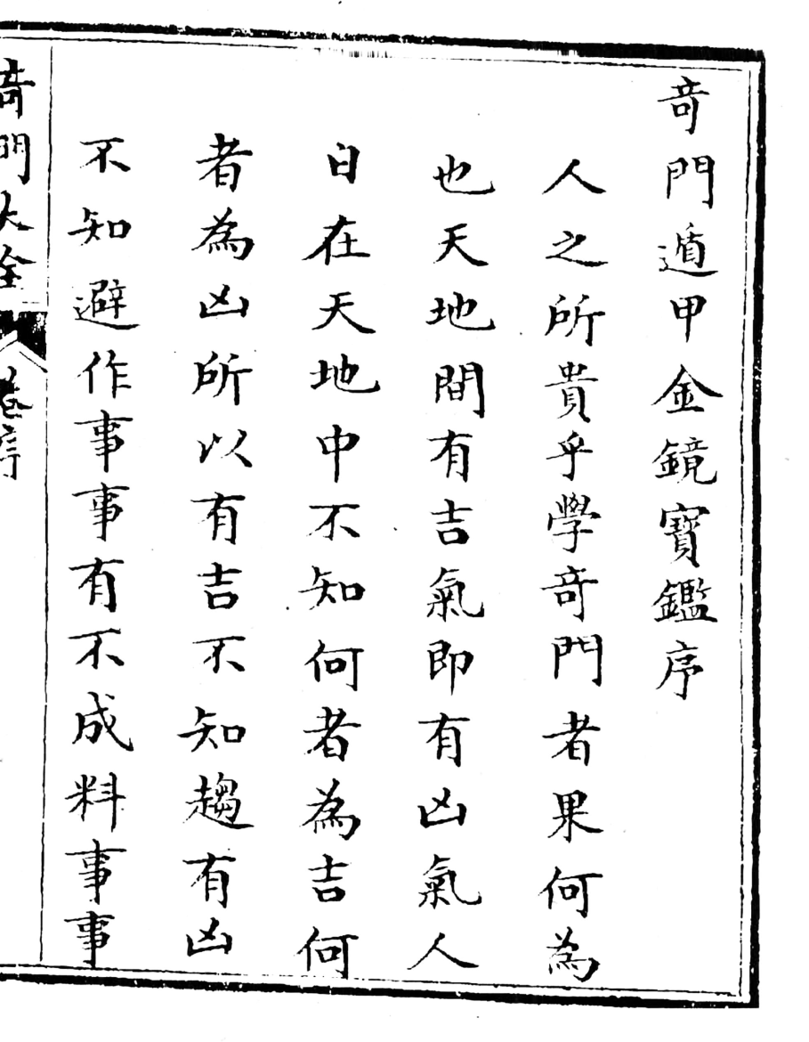 《奇门遁甲金镜宝鉴》故宫藏本-蝈蝈小屋微修(第837期)