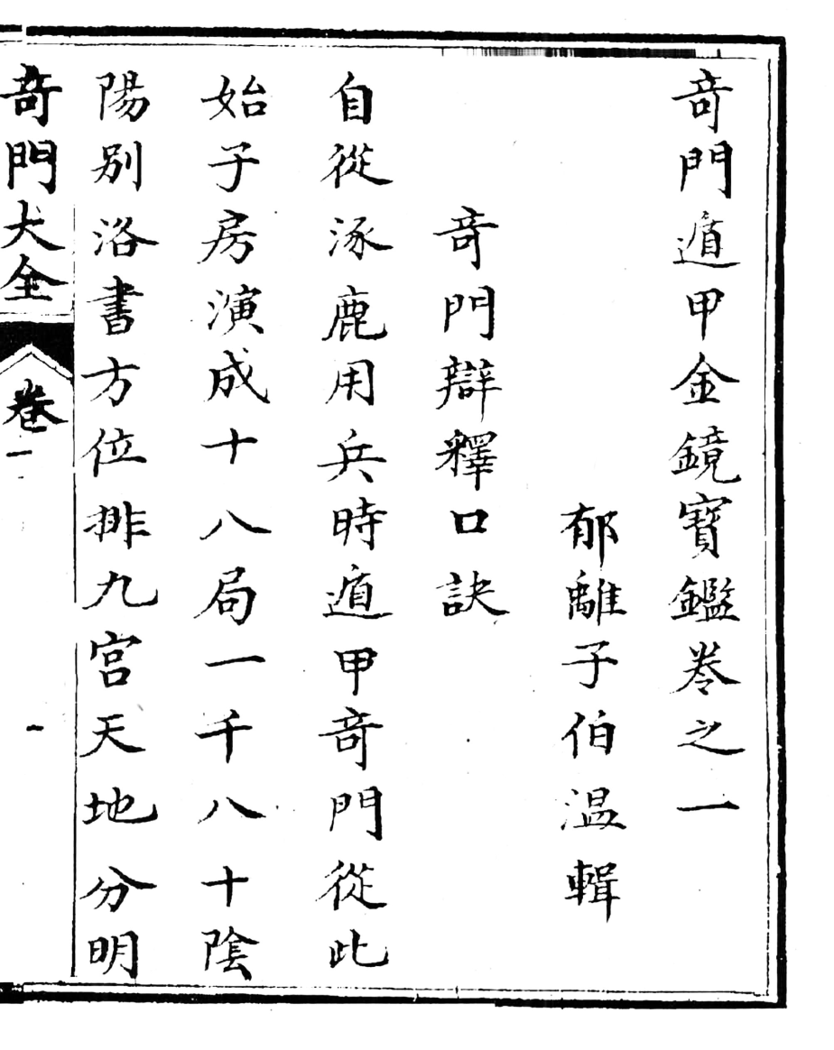 《奇门遁甲金镜宝鉴》故宫藏本-蝈蝈小屋微修(第837期)