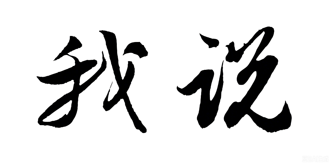 我说