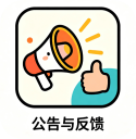 公告与反馈