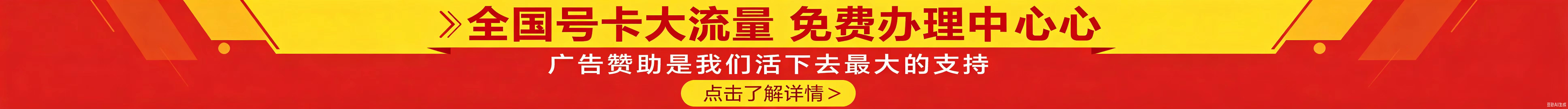 全国号卡大流量免费办理中心
广告赞助是我们活下去最大的支持
点击了解详情