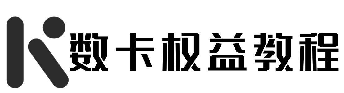 数卡权益教程