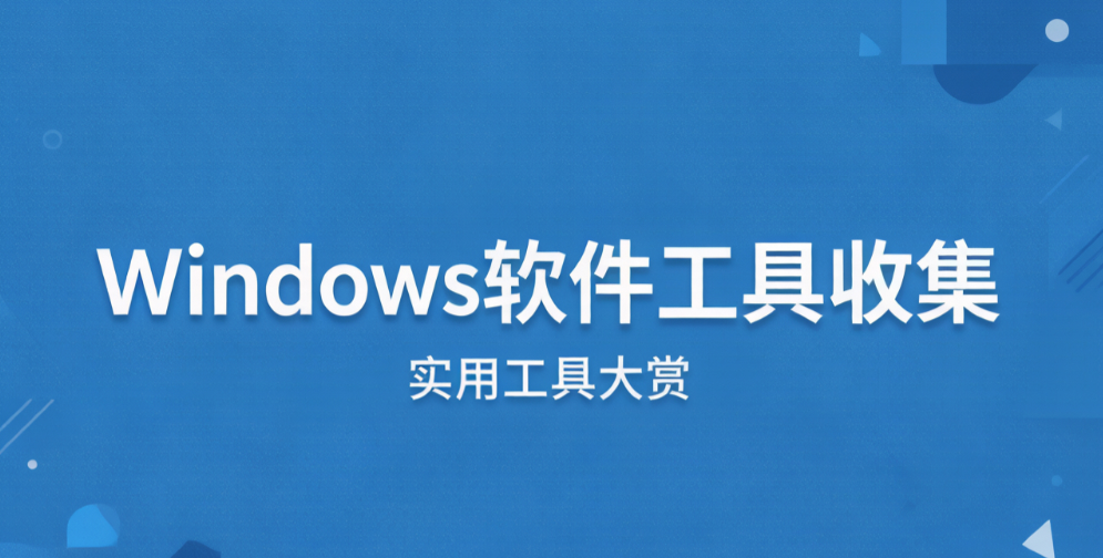 Windows软件工具总会