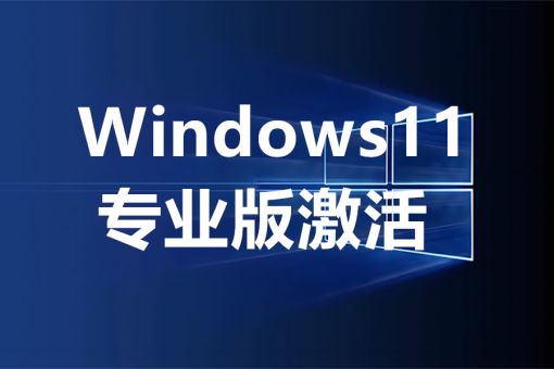 Windows11专业版 KMS命令激活详解:详细步骤与常见问题-探索栈博客- 一个赋能网络资讯,IT科技,资源分享,记录的网站