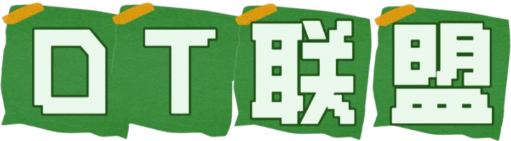DT联盟