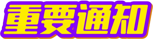 重要通知