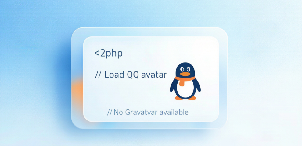 网站用户显示QQ头像（加密），为没有Gravatar头像的加载随机头像