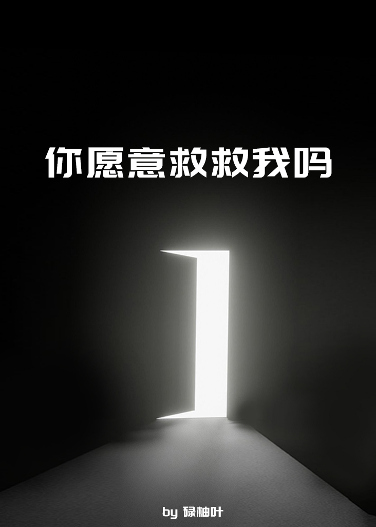 你愿意救救我吗 封面