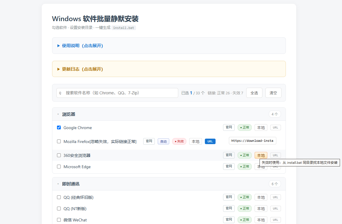 自研Windows 软件批量静默安装器 - 图片1