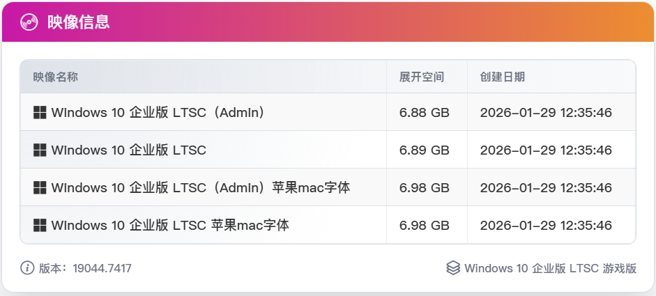 不忘初心 Windows10 LTSC2021 (19044.7417) x64 精简版/深度精简/游戏版 (2026.6.11)-图片1