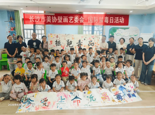 艺润童心拒毒品 守护童真向未来——长沙市美术家协会壁画艺委会携手天心区启卓水墨幼儿园开展国际禁毒日主题公益活动