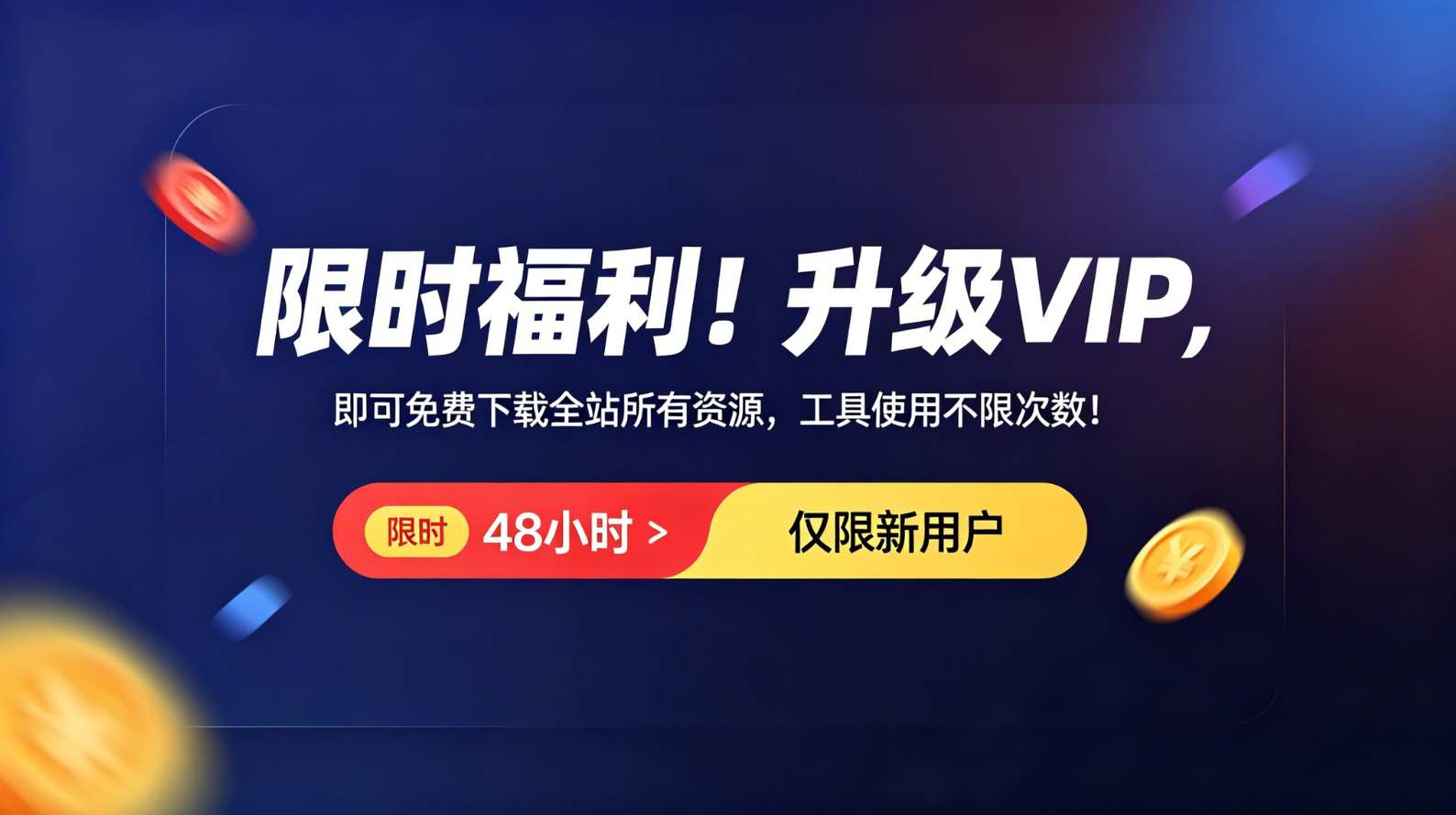 限时福利-升级VIP