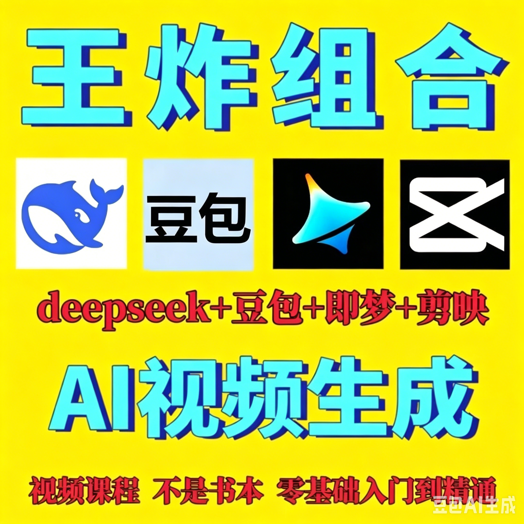 DeepSeek短视频制作教程提示词即梦AI可灵动画剪映豆包视频教程-康仁安资源