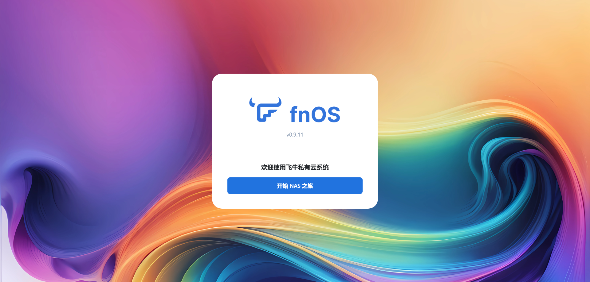 飞牛NAS（fnOS+EVO成品硬件）优缺点完整分析