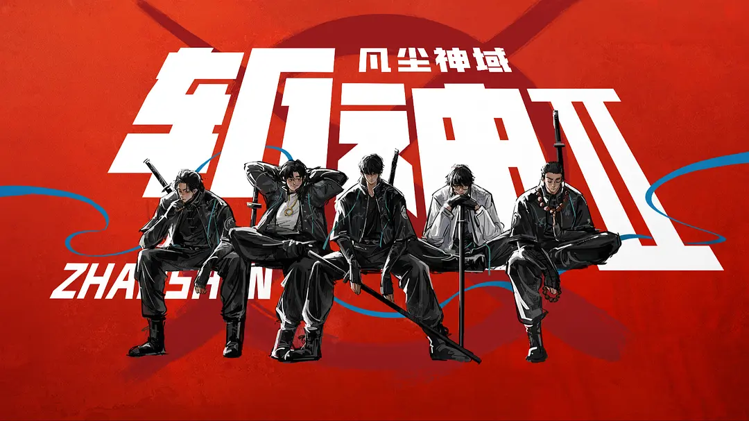 斩神之凡尘神域 Slay the Gods 第二季 第4集 4K画质-图片1