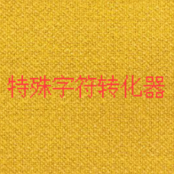 特殊字符转换器图标