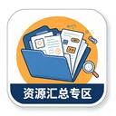 资源汇总专区
