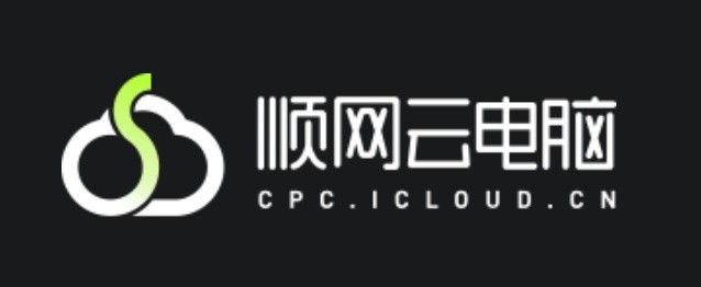 顺网云电脑