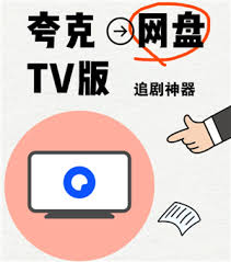 夸克网盘TV版